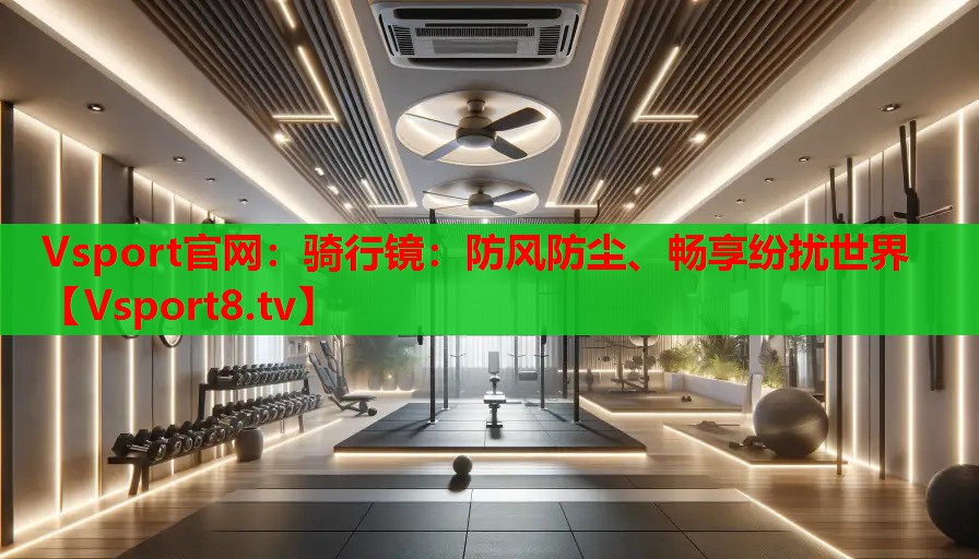 騎行鏡：防風(fēng)防塵、暢享紛擾世界