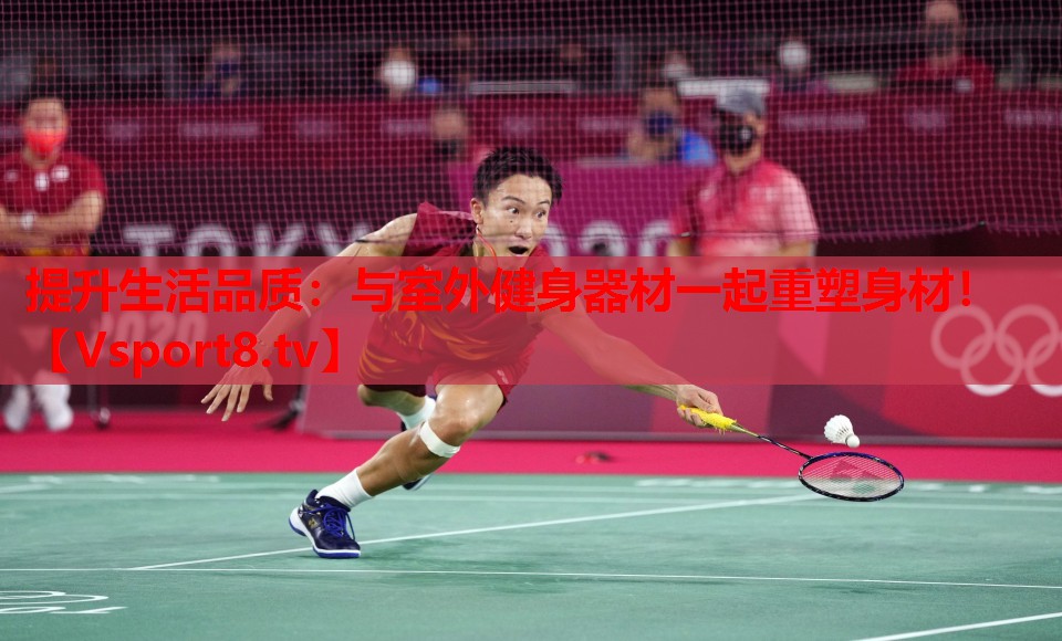 提升生活品質(zhì)：與室外健身器材一起重塑身材！