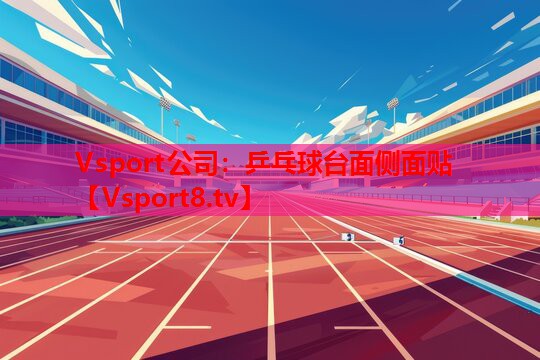乒乓球臺(tái)面?zhèn)让尜N