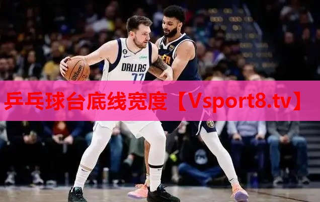 乒乓球臺底線寬度