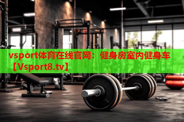 健身房室內(nèi)健身車