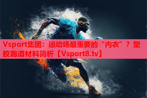 運動場最重要的“內(nèi)衣”？塑膠跑道材料簡析