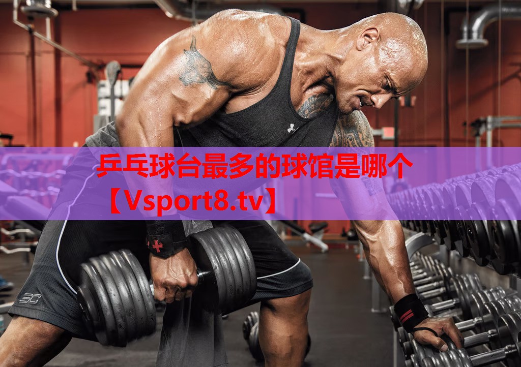 乒乓球臺(tái)最多的球館是哪個(gè)