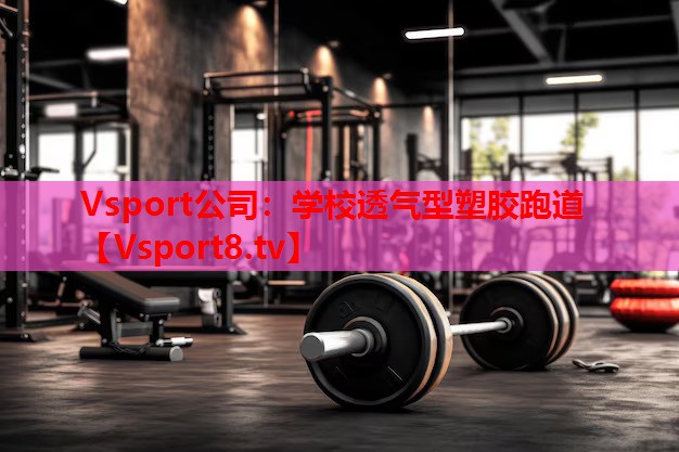 學(xué)校透氣型塑膠跑道