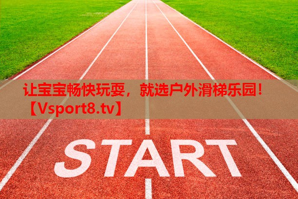 讓寶寶暢快玩耍，就選戶外滑梯樂園！