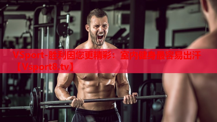 室內(nèi)健身最容易出汗
