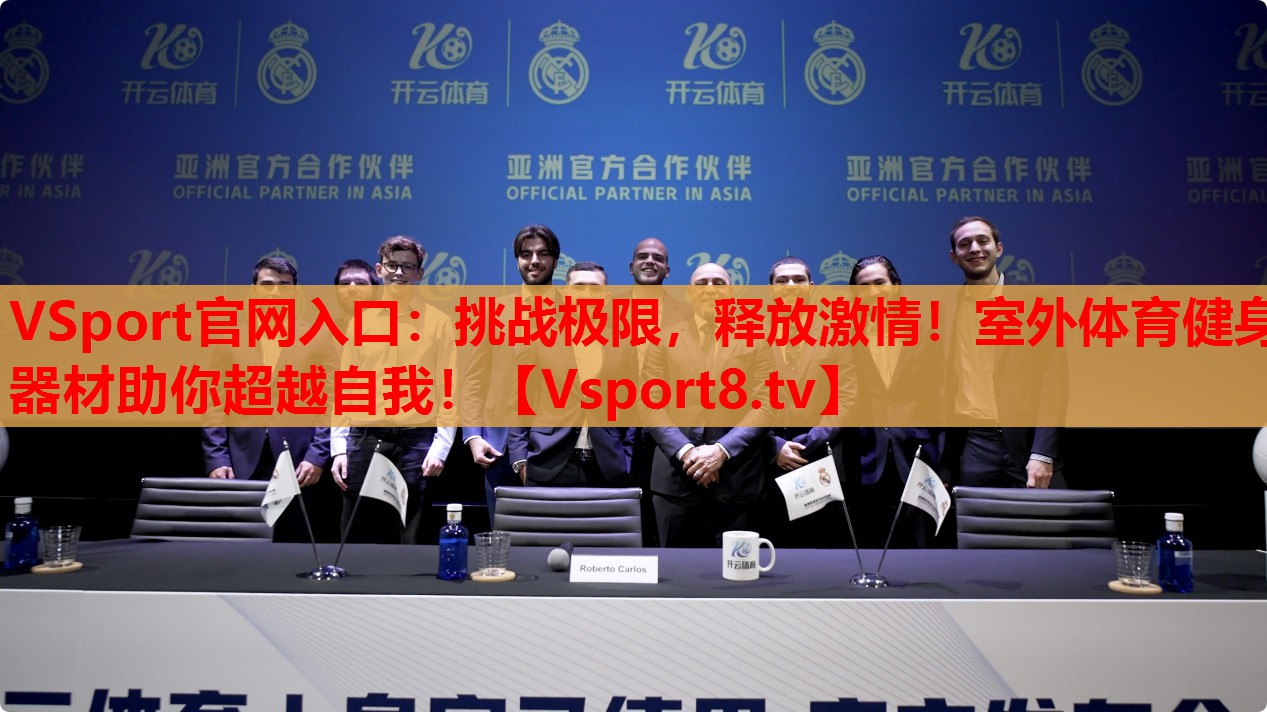 挑戰(zhàn)極限，釋放激情！室外體育健身器材助你超越自我！