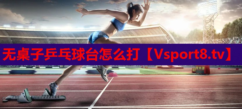 無(wú)桌子乒乓球臺(tái)怎么打
