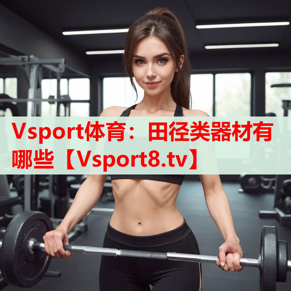 田徑類器材有哪些