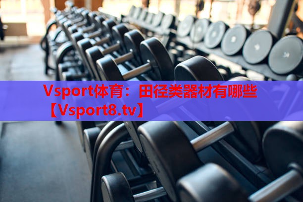 田徑類器材有哪些