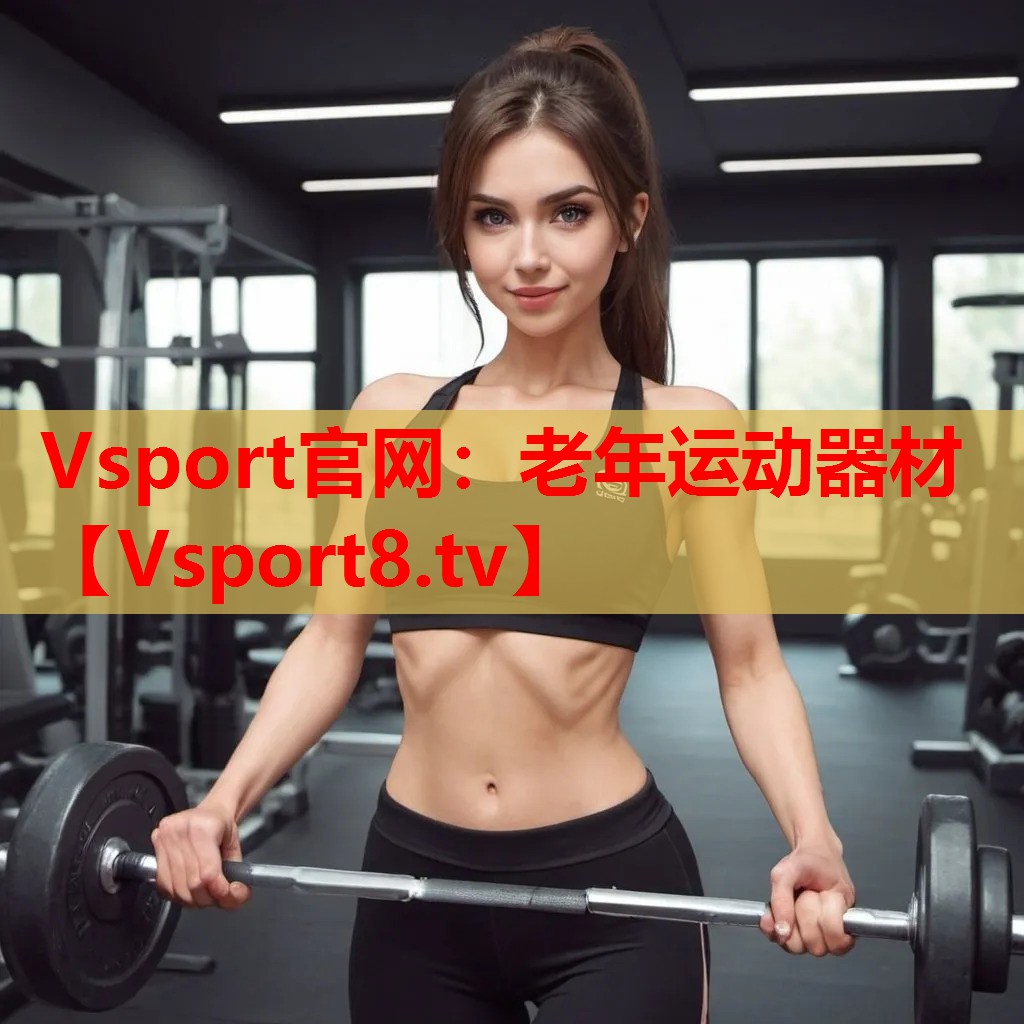 老年運動器材