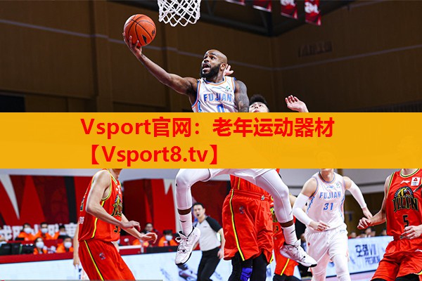 老年運動器材