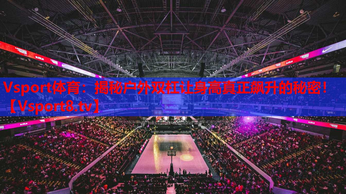 揭秘戶外雙杠讓身高真正飆升的秘密！