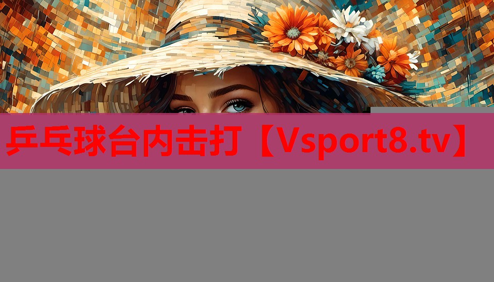 乒乓球臺(tái)內(nèi)擊打