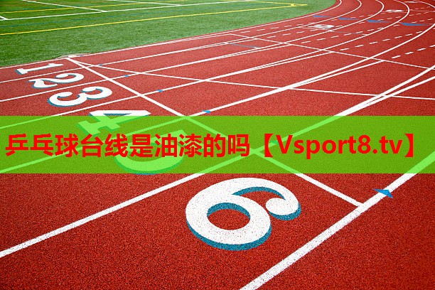 乒乓球臺線是油漆的嗎