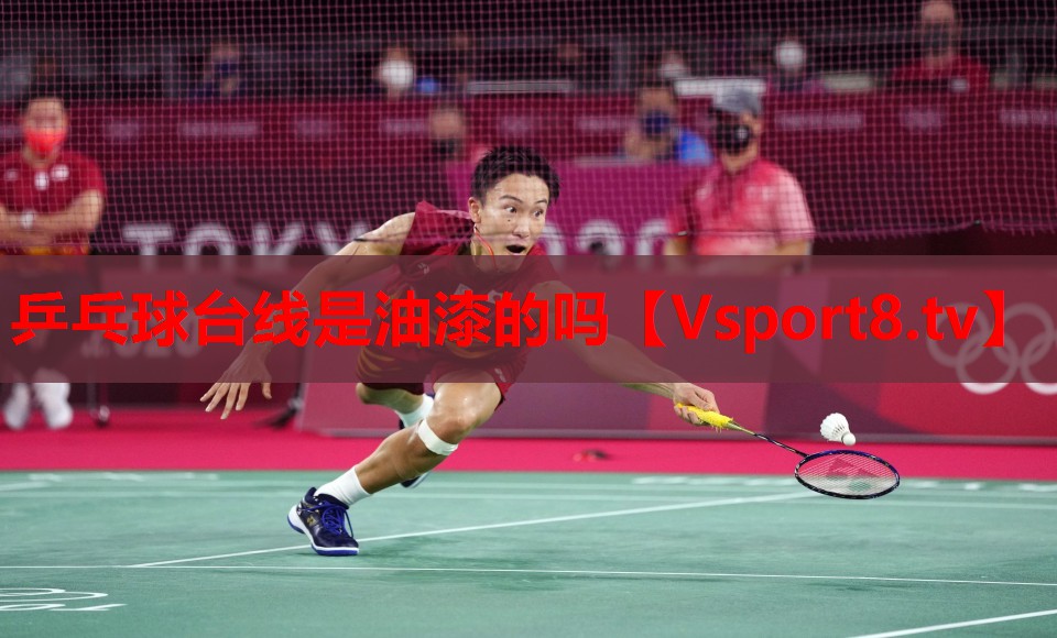 乒乓球臺線是油漆的嗎