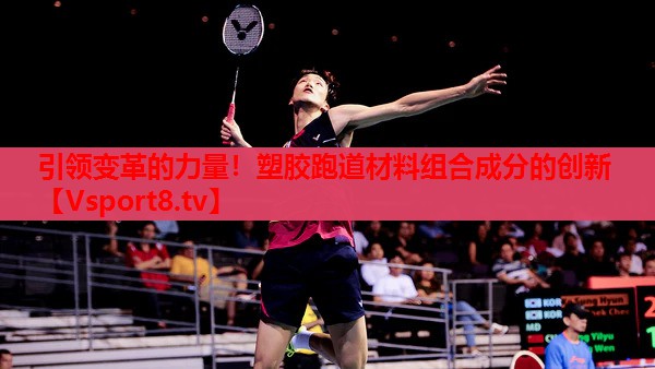引領(lǐng)變革的力量！塑膠跑道材料組合成分的創(chuàng)新