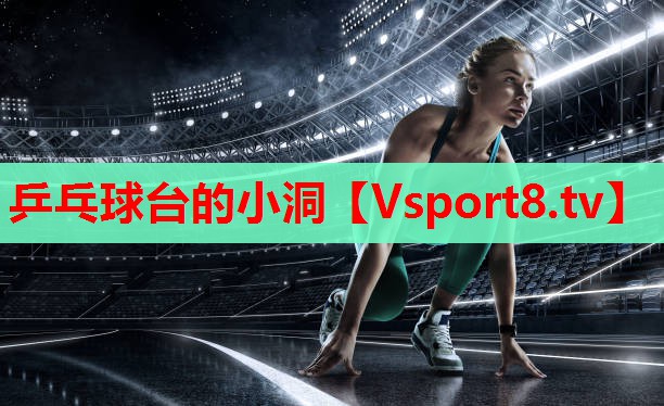 乒乓球臺的小洞