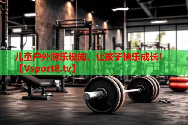 兒童戶外游樂設(shè)施，讓孩子快樂成長！