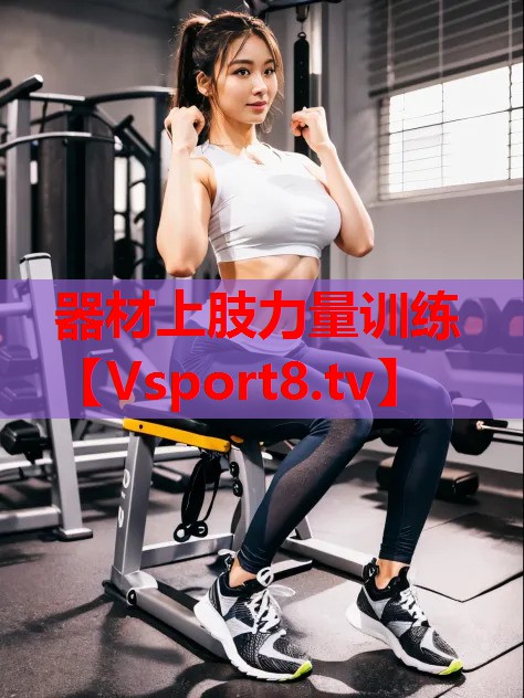 器材上肢力量訓(xùn)練 器材上肢力量訓(xùn)練
