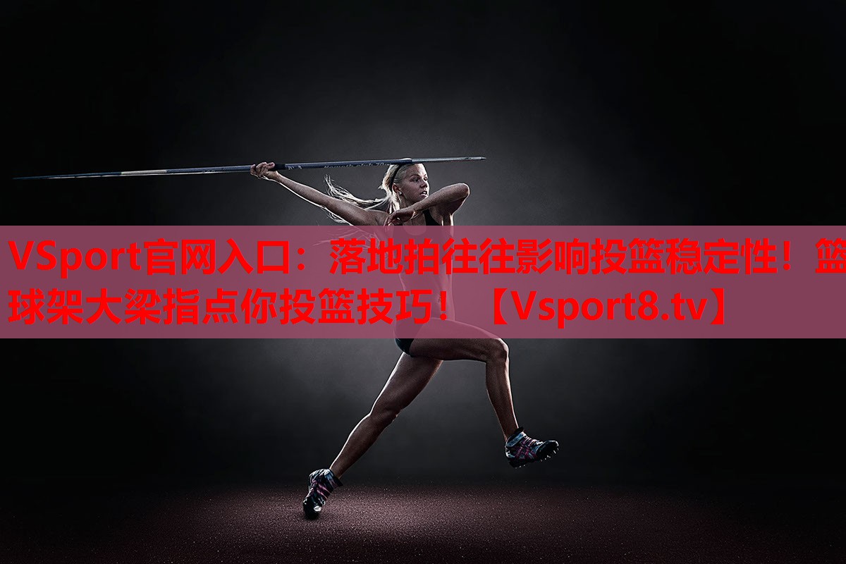 落地拍往往影響投籃穩(wěn)定性！籃球架大梁指點(diǎn)你投籃技巧！