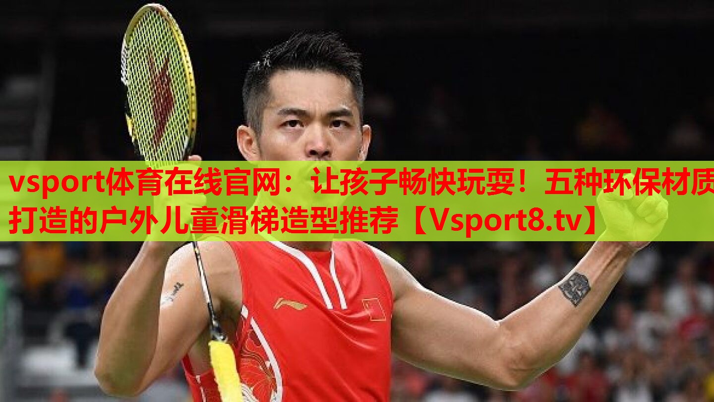 讓孩子暢快玩耍！五種環(huán)保材質(zhì)打造的戶(hù)外兒童滑梯造型推薦