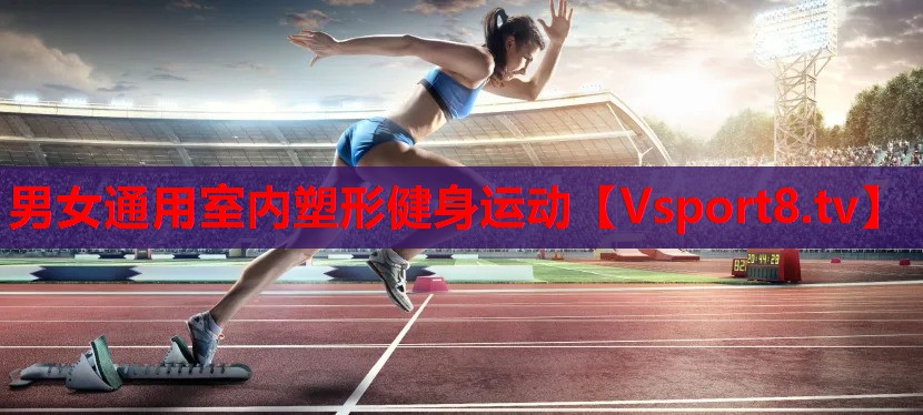 男女通用室內(nèi)塑形健身運動