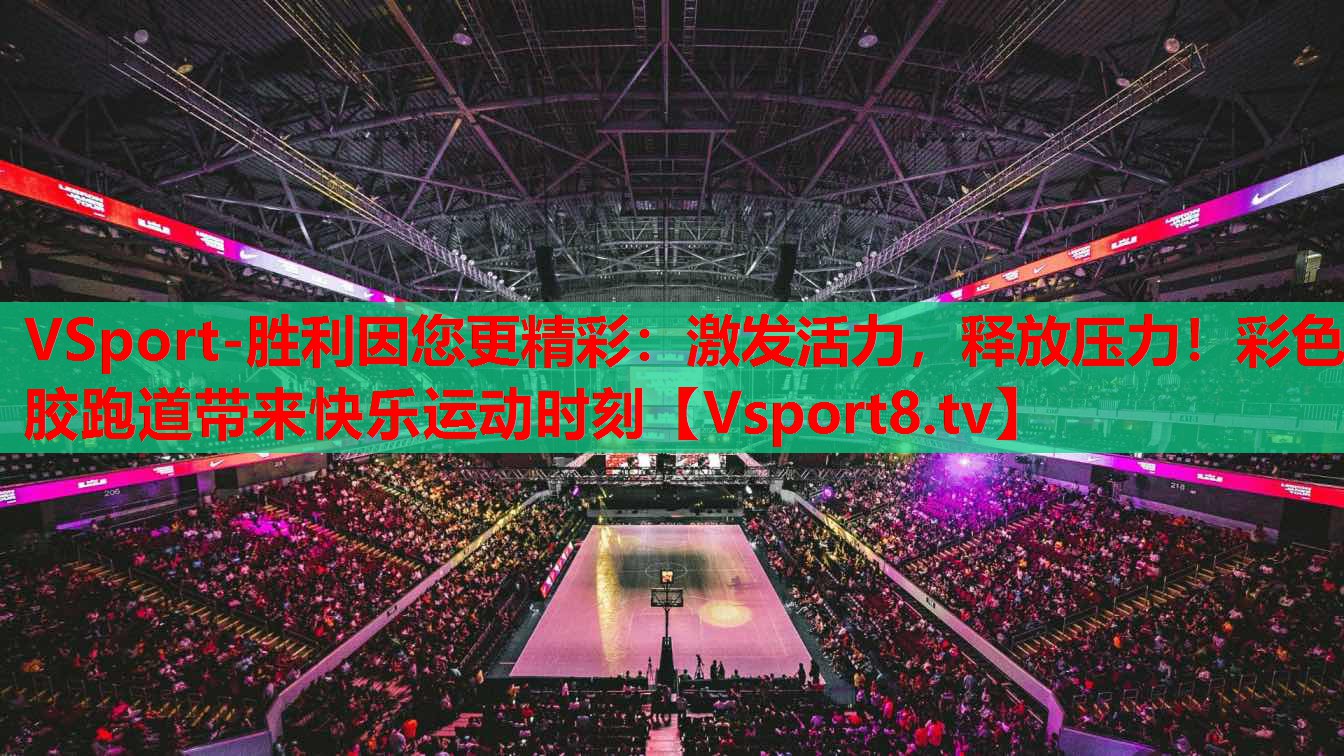 激發(fā)活力，釋放壓力！彩色膠跑道帶來快樂運動時刻
