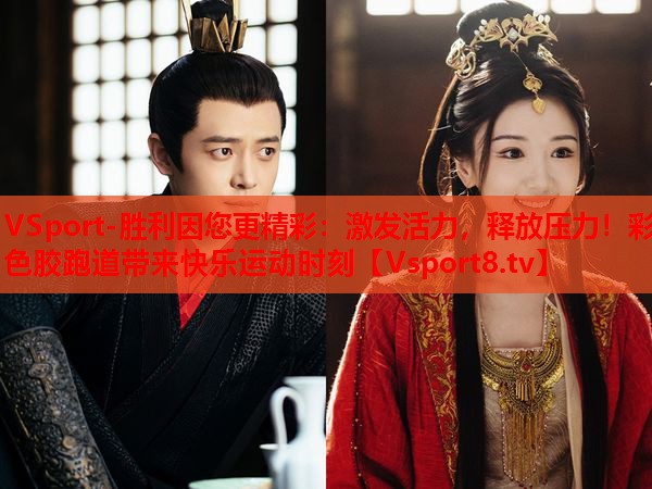 激發(fā)活力，釋放壓力！彩色膠跑道帶來快樂運動時刻