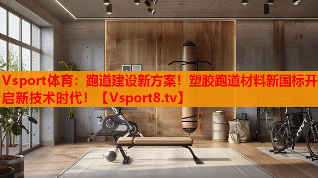跑道建設(shè)新方案！塑膠跑道材料新國標開啟新技術(shù)時代！