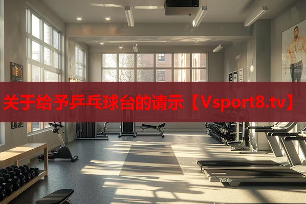關(guān)于給予乒乓球臺(tái)的請(qǐng)示