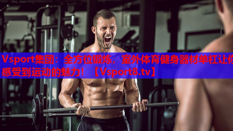 全方位鍛煉，室外體育健身器材單杠讓你感受到運(yùn)動的魅力！
