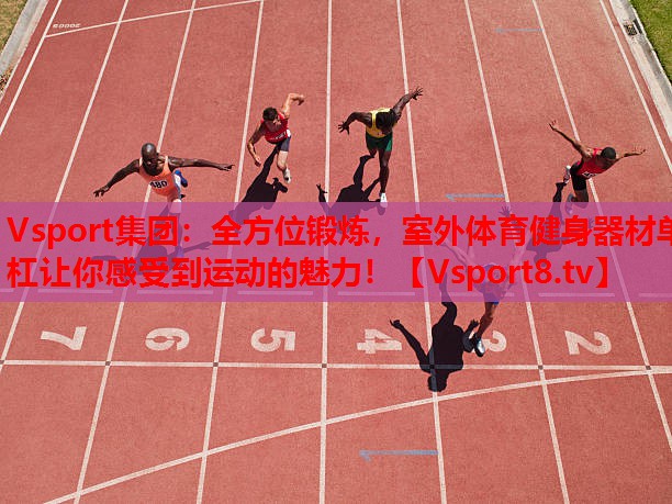 全方位鍛煉，室外體育健身器材單杠讓你感受到運(yùn)動的魅力！