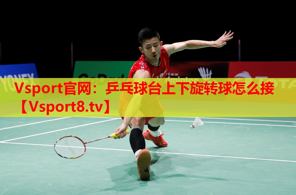乒乓球臺(tái)上下旋轉(zhuǎn)球怎么接