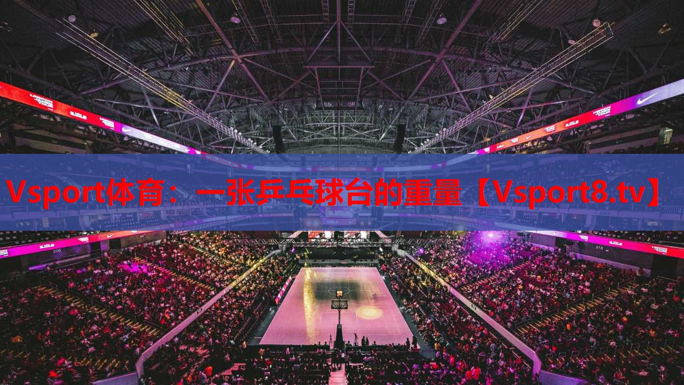一張乒乓球臺的重量