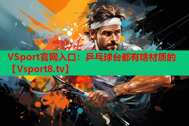 乒乓球臺(tái)都有啥材質(zhì)的
