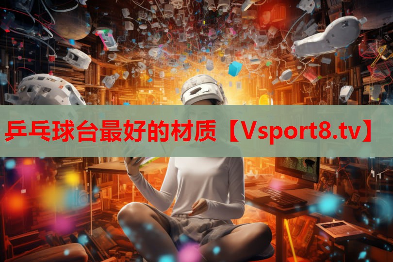 乒乓球臺最好的材質