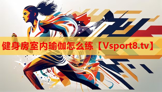 健身房室內(nèi)瑜伽怎么練
