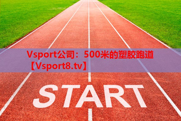 500米的塑膠跑道