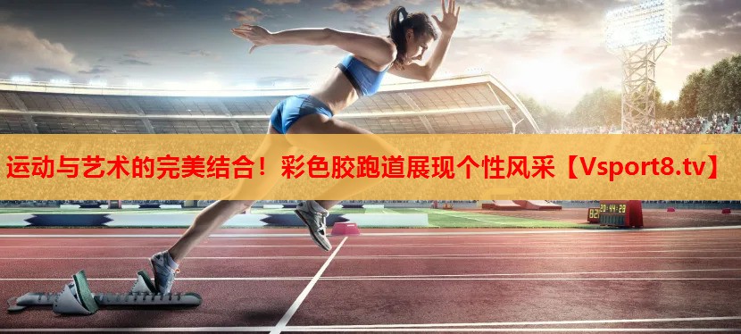 運(yùn)動(dòng)與藝術(shù)的完美結(jié)合！彩色膠跑道展現(xiàn)個(gè)性風(fēng)采