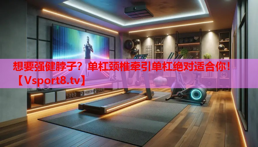 想要強健脖子？單杠頸椎牽引單杠絕對適合你！