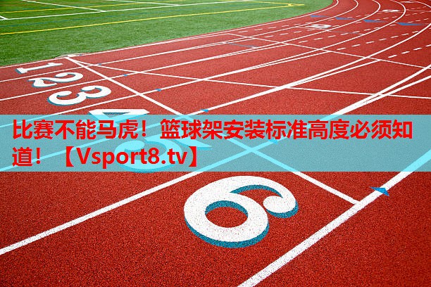 比賽不能馬虎！籃球架安裝標(biāo)準(zhǔn)高度必須知道！