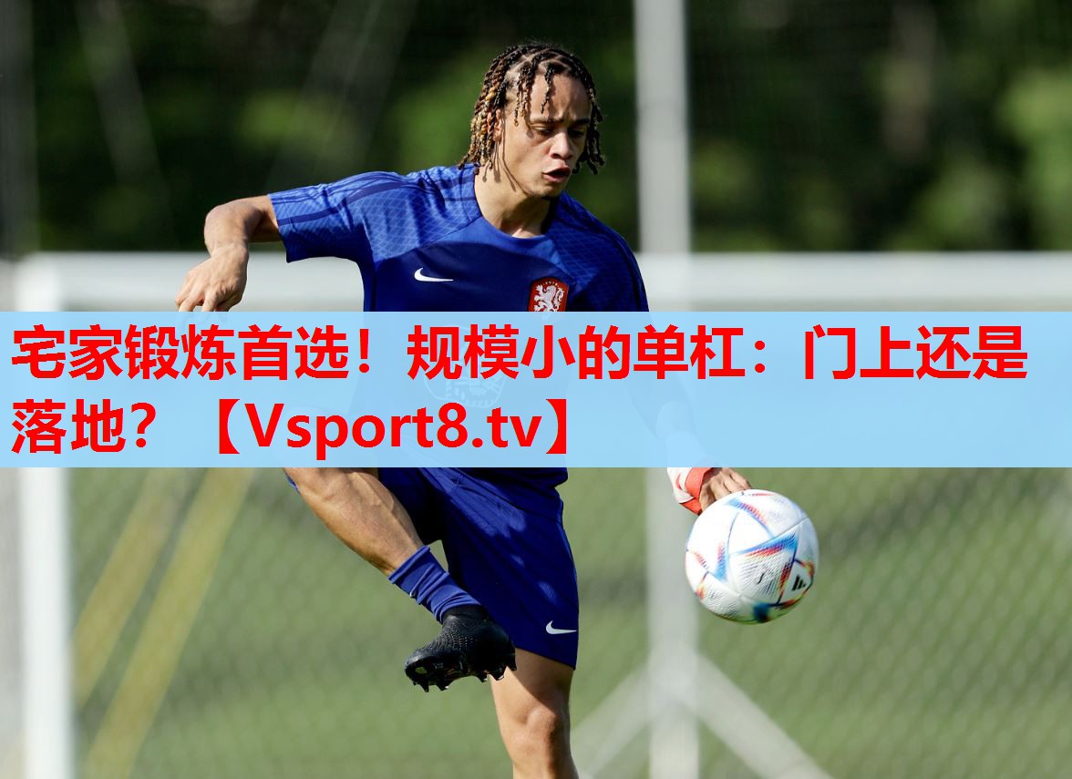 宅家鍛煉首選！規(guī)模小的單杠：門上還是落地？