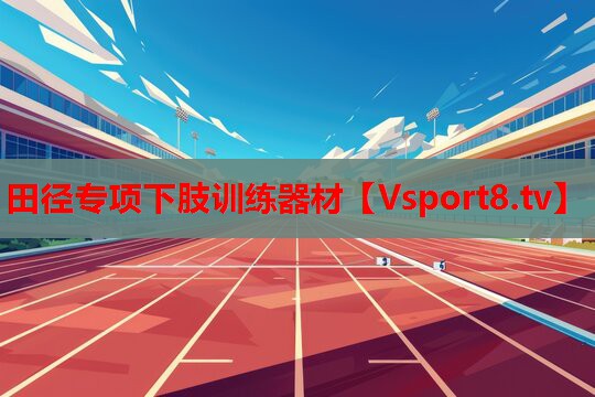 田徑專項下肢訓練器材