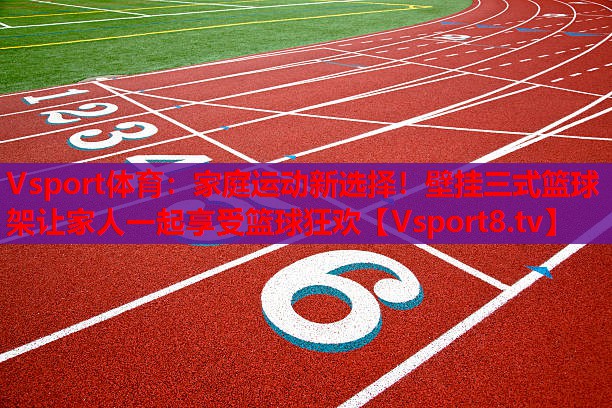家庭運(yùn)動新選擇！壁掛三式籃球架讓家人一起享受籃球狂歡