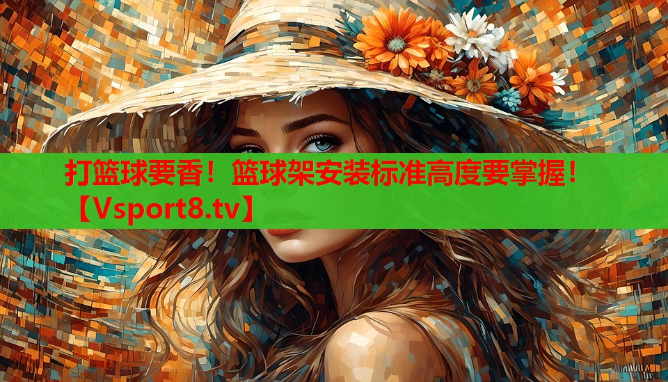 打籃球要香！籃球架安裝標準高度要掌握！