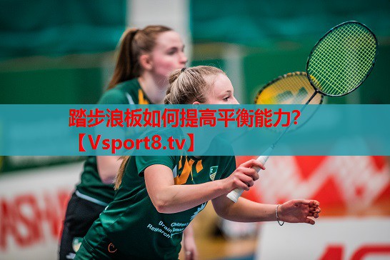 踏步浪板如何提高平衡能力？