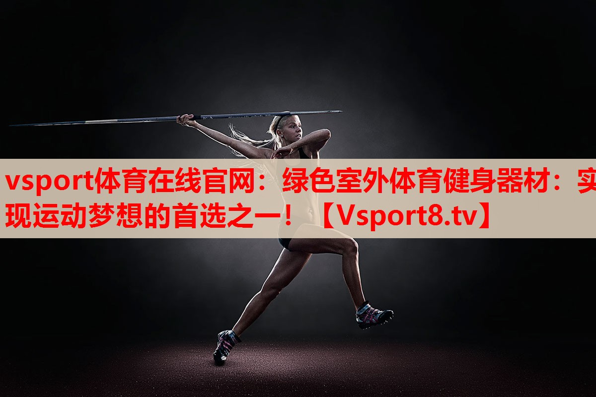 綠色室外體育健身器材：實現(xiàn)運動夢想的首選之一！