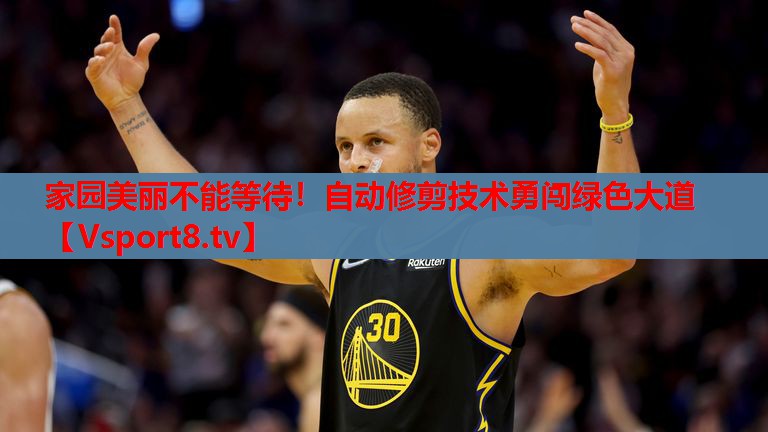 家園美麗不能等待！自動(dòng)修剪技術(shù)勇闖綠色大道